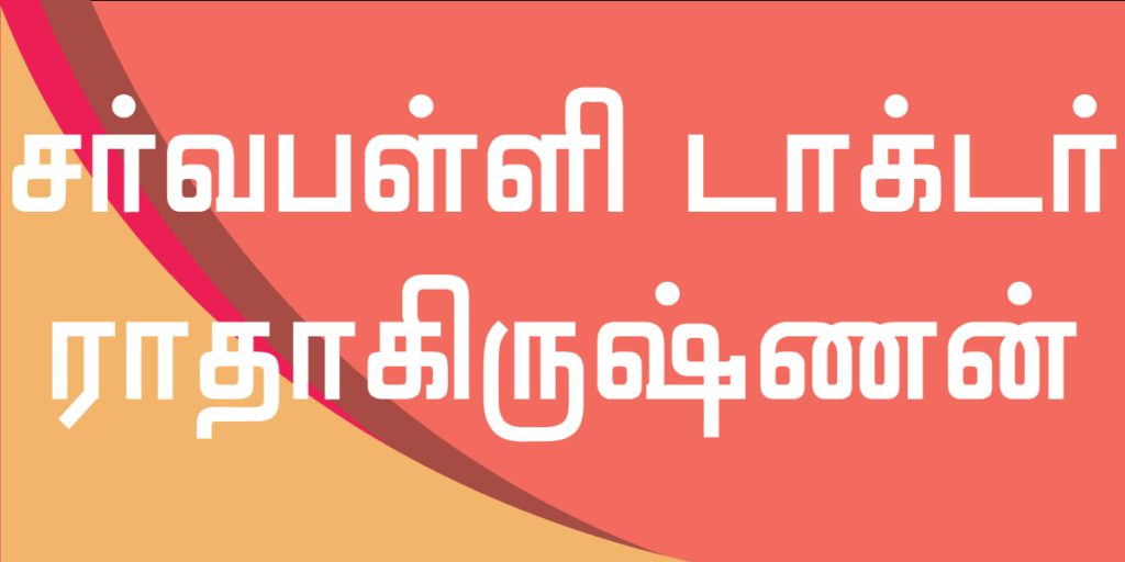 Sarvapalli Radhakrishnan Essay in Tamil