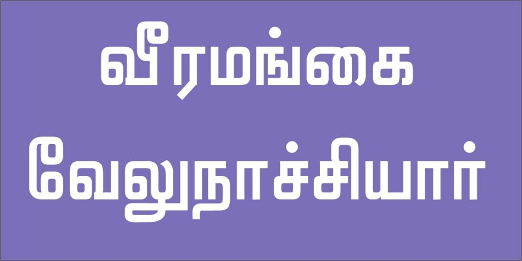 Velu Nachiyar Essay in Tamil