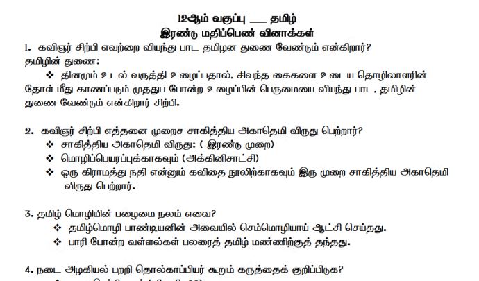 12th Tamil 2mark Questions study material