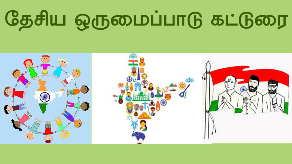 Desiya Orumaipadu Katturai in Tamil 