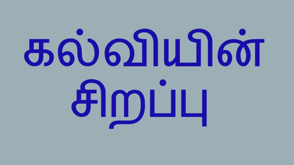 Kalviyin Sirappu Tamil Katturai