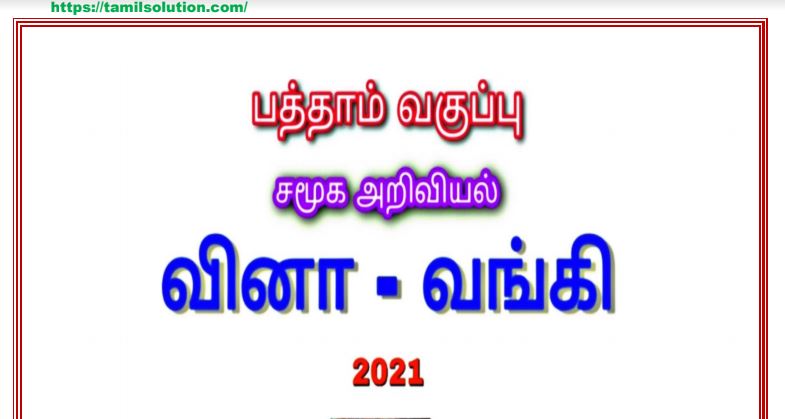 10th social book back answers |10th social guide 2020-21