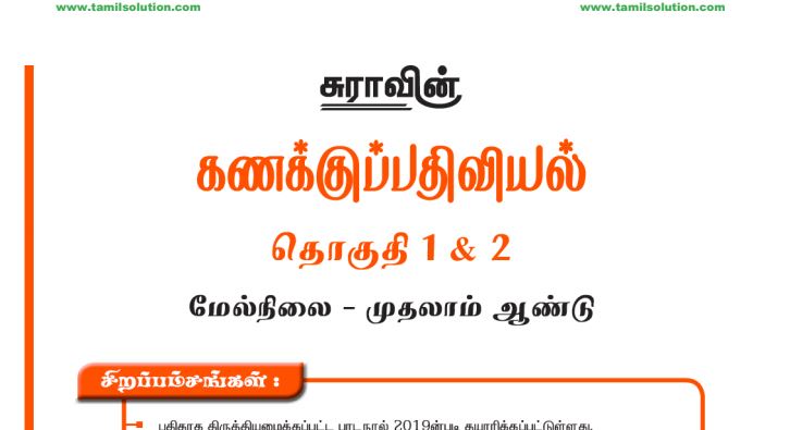 11th Accountancy Tamil Medium sura guide pdf Free Download