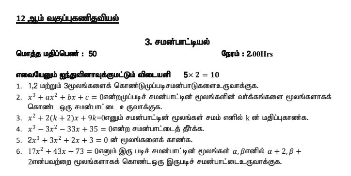 12th Maths Important Questions Tamil Medium Unit Test