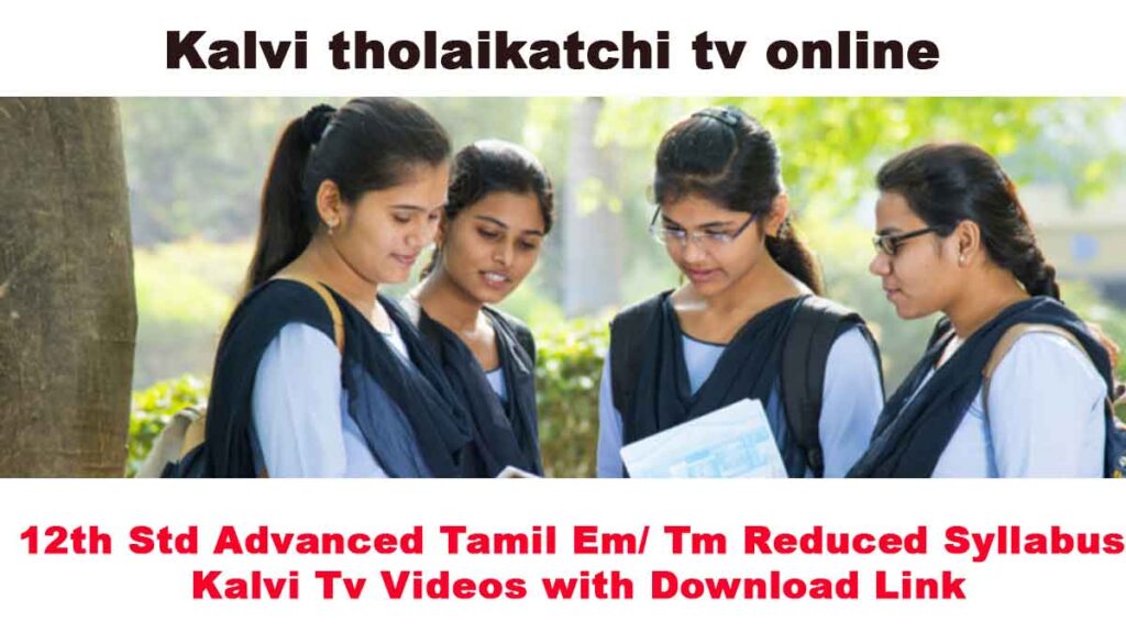 12th Std Advanced Tamil Reduced Syllabus Kalvi Tv Videos with Download Link
