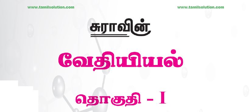 12th chemistry sura guide Vol 1 pdf download tamil medium