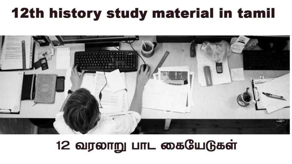 12th history study material in Tamil