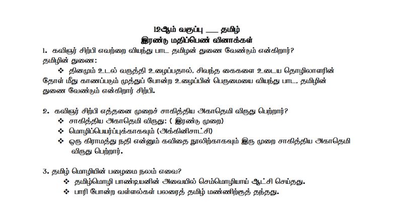 12th Standard Tamil Latest Study Material