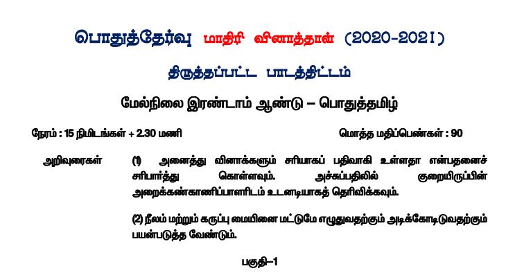 12th tamil model question paper 2021