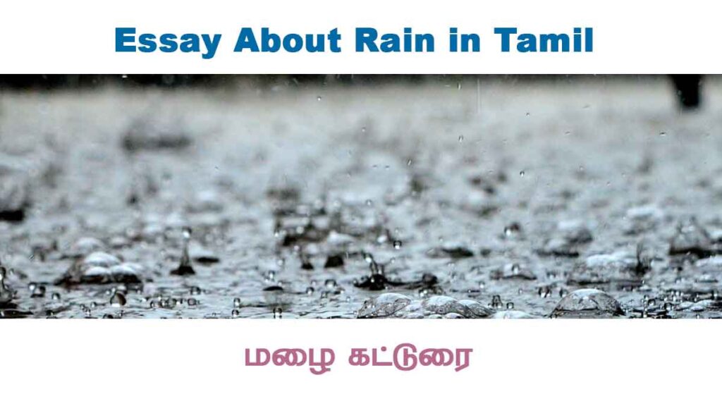 Essay About Rain in Tamil - மழை கட்டுரை 
