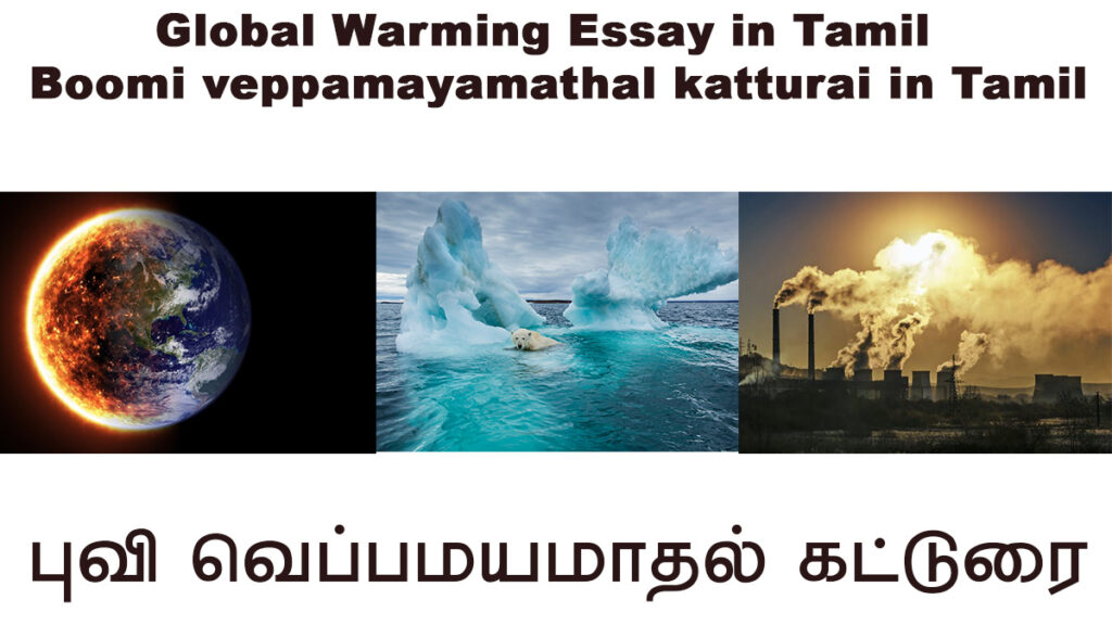 Global Warming Essay in Tamil : Boomi veppamayamathal katturai in Tamil