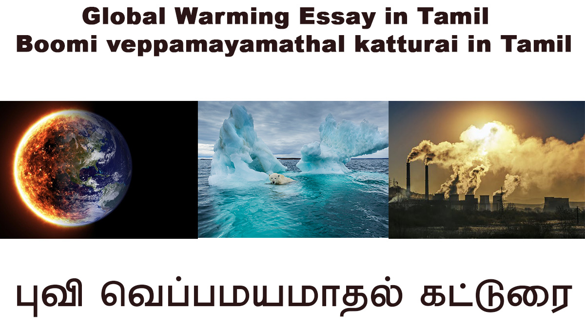 Global Warming Essay in Tamil
