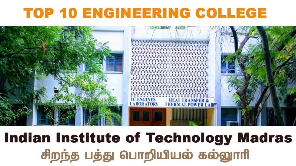 சிறந்த 10 பொறியியல் கல்லூரிகள் Top Engineering Colleges in Tamil Nadu