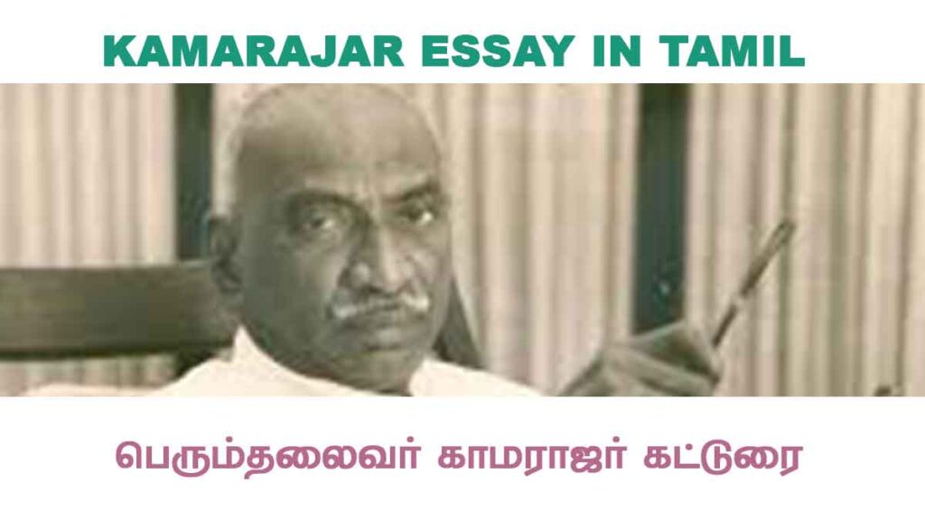 Kamarajar Essay In Tamil