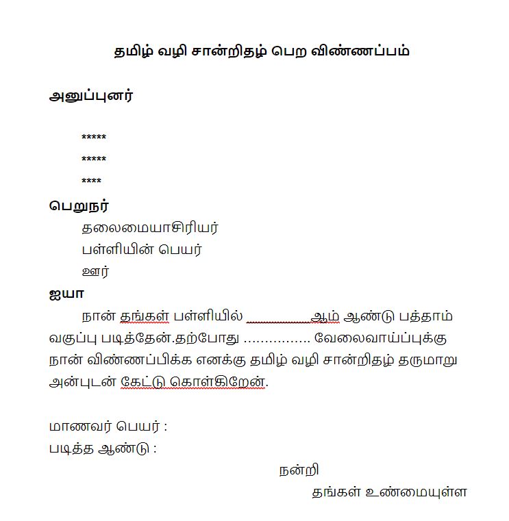 PSTM certificate request letter format in tamil