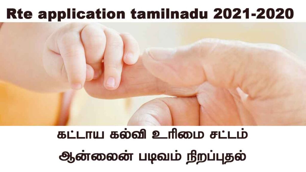 RTE Tamilnadu 2021-2022 School Admission Application Form rte.tnschools.gov.in