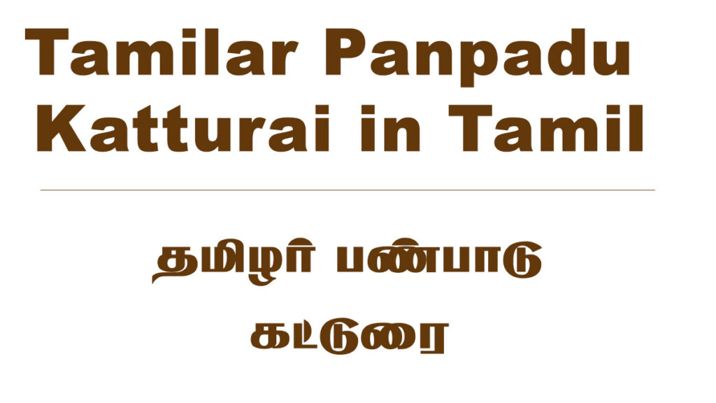 Tamilar Panpadu Katturai in Tamil - தமிழர் பண்பாடு கட்டுரை