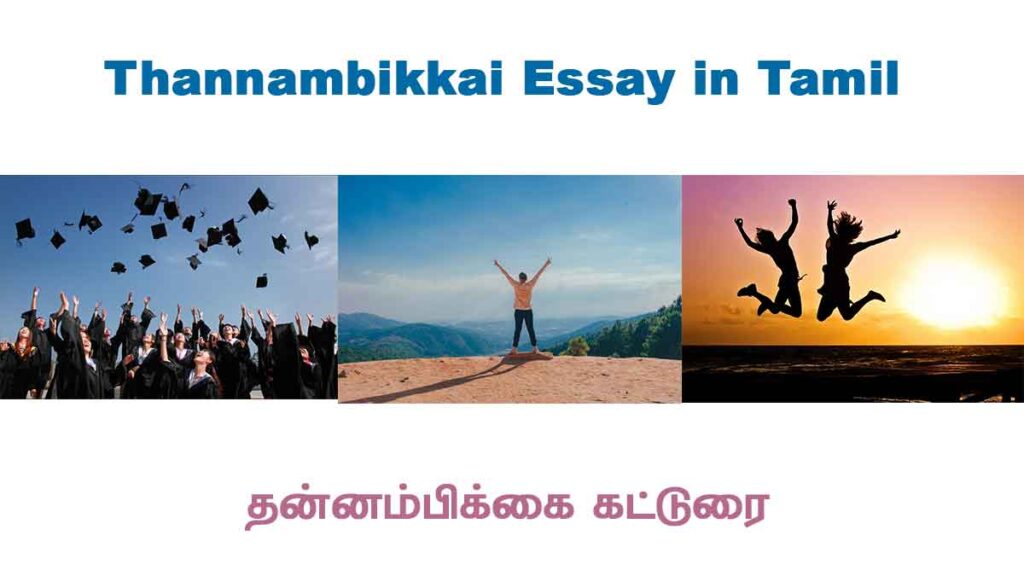 Thannambikkai Essay in Tamil 