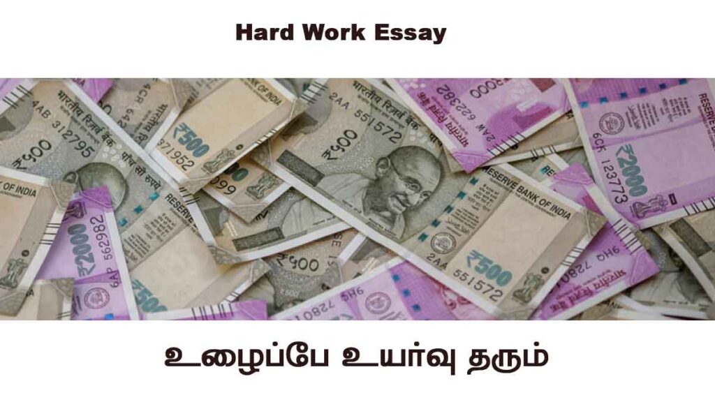 உழைப்பே உயர்வு கட்டுரை - Hard Work Essay in Tamil (Ulaipe Uyarvu)