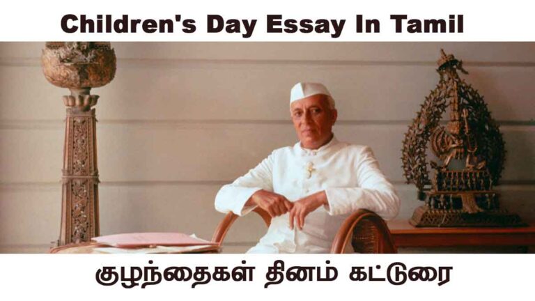 children's day essay tamil