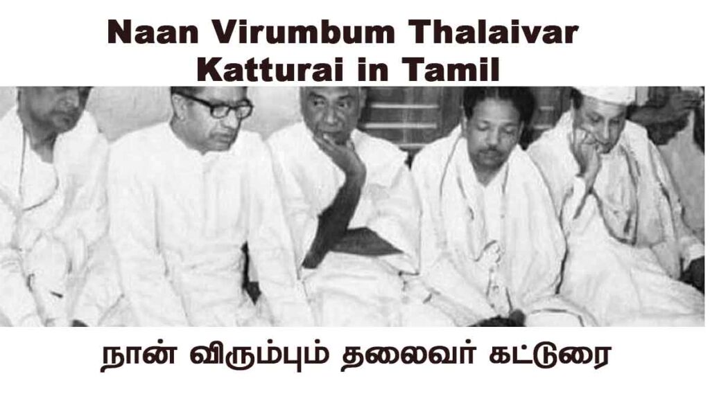 நான் விரும்பும் தலைவர் கட்டுரை naan virumbum thalaivar katturai in tamil