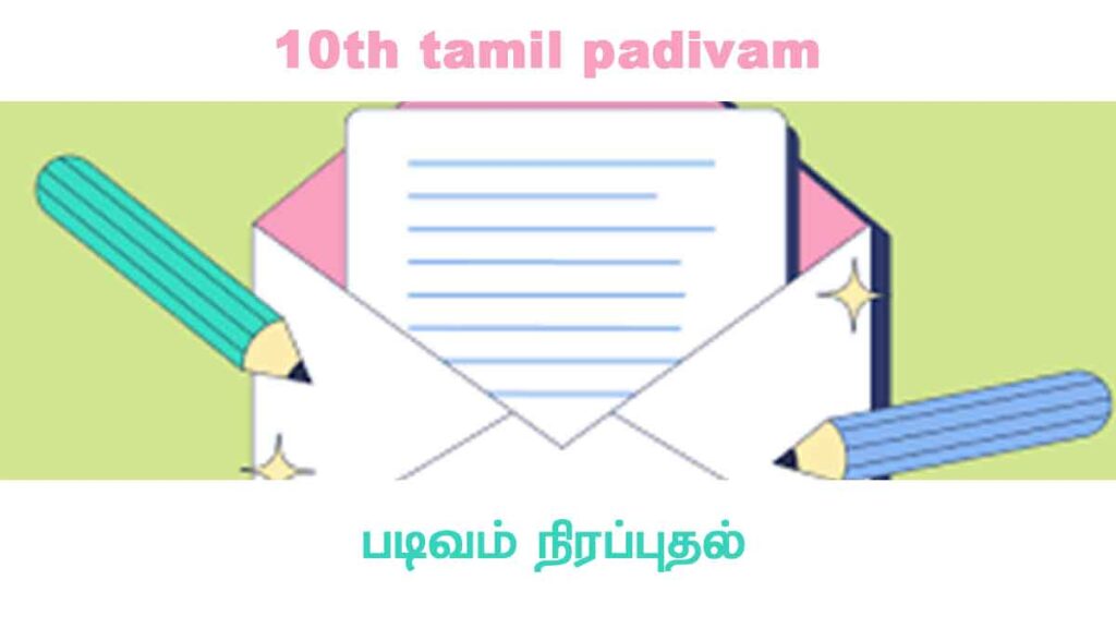 10th tamil padivam