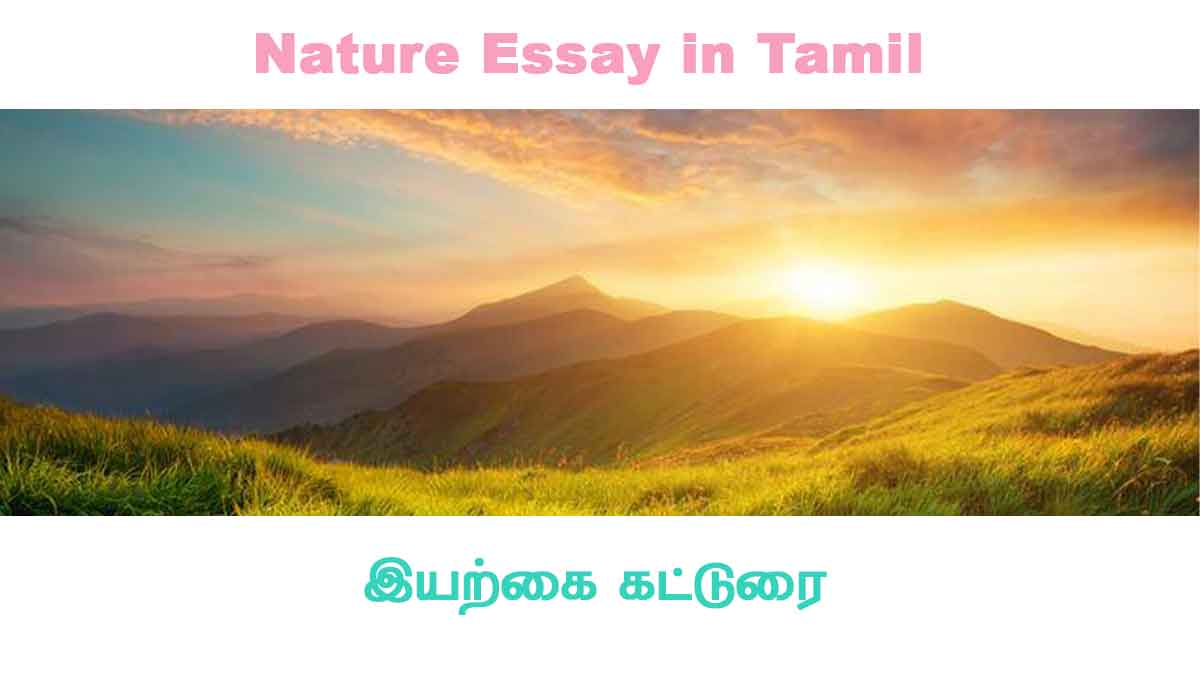 essay on save nature in tamil