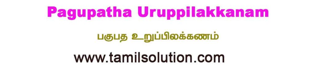 Pagupatha Uruppilakkanam - பகுபத உறுப்பிலக்கணம் 
