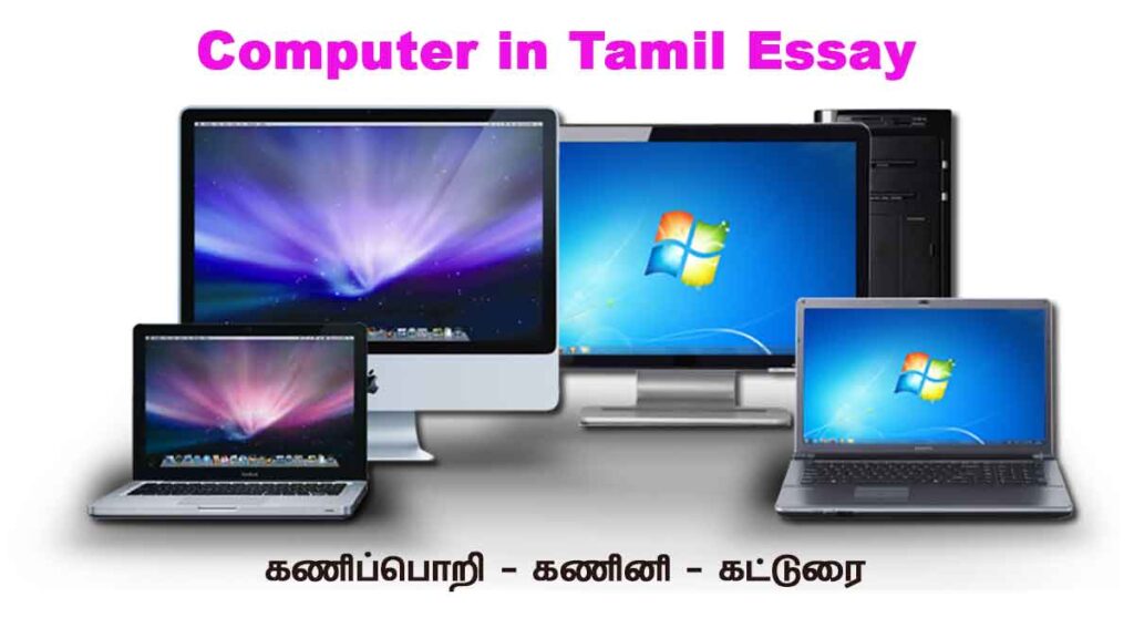 Computer in Tamil Essay