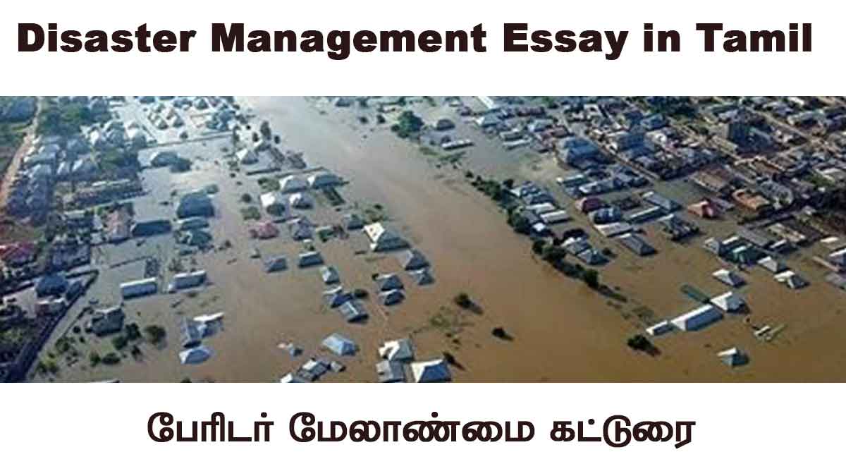 disaster management essay in tamil