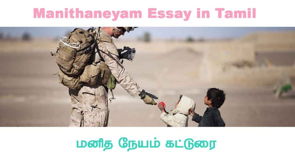 manithaneyam essay in tamil
