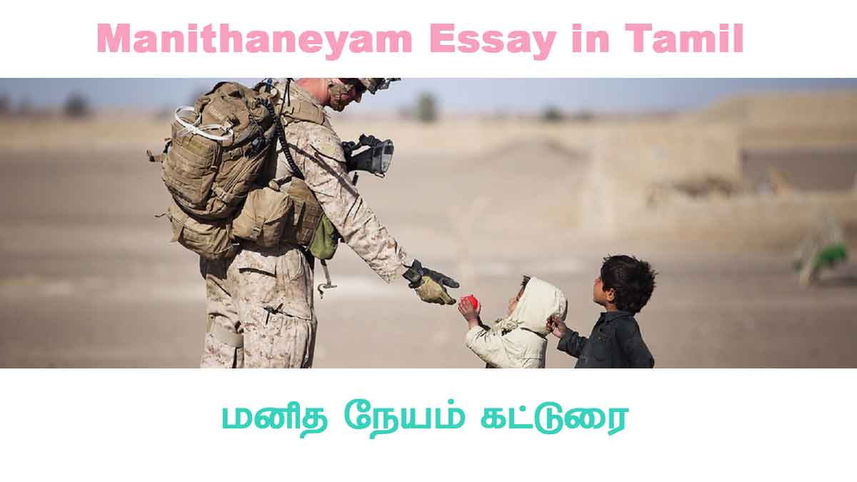 humanity essay in tamil