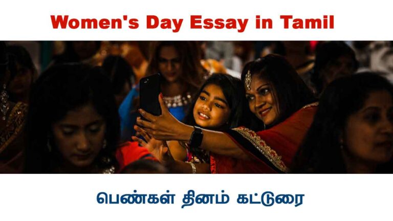 women's day essay in tamil