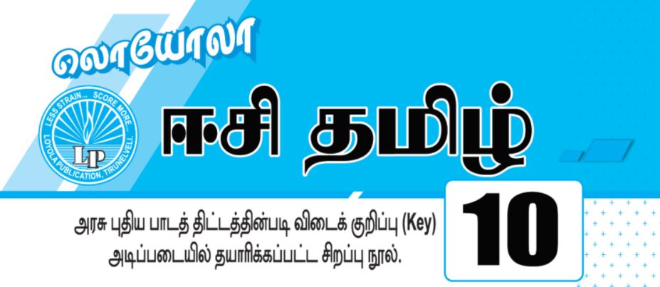 10th Tamil Loyola EC Full Guide 2020-21