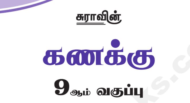9th Maths Tamil Medium Sura Guide