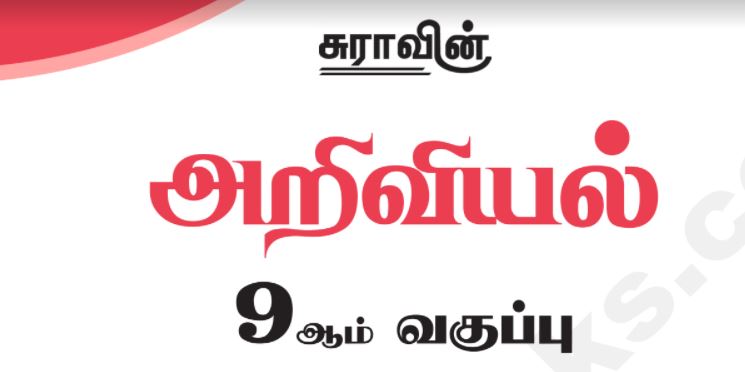 9th Science Tamil Medium Sura Guide