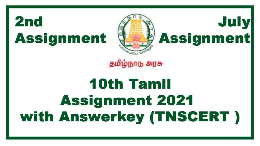 10th Tamil 2nd Assignment July 2021(With Answers)  Tamilnadu Stateboard