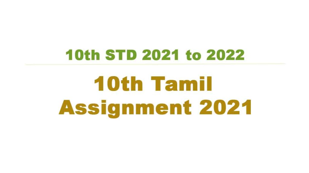 10th Tamil Assignment 2021 with Answerkey