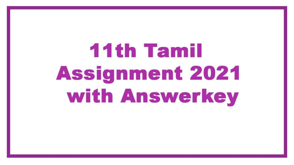 11th Tamil Assignment 2021 with Answerkey