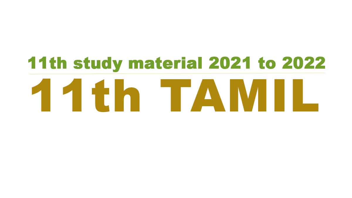 11th Tamil study material 2021 to 2022