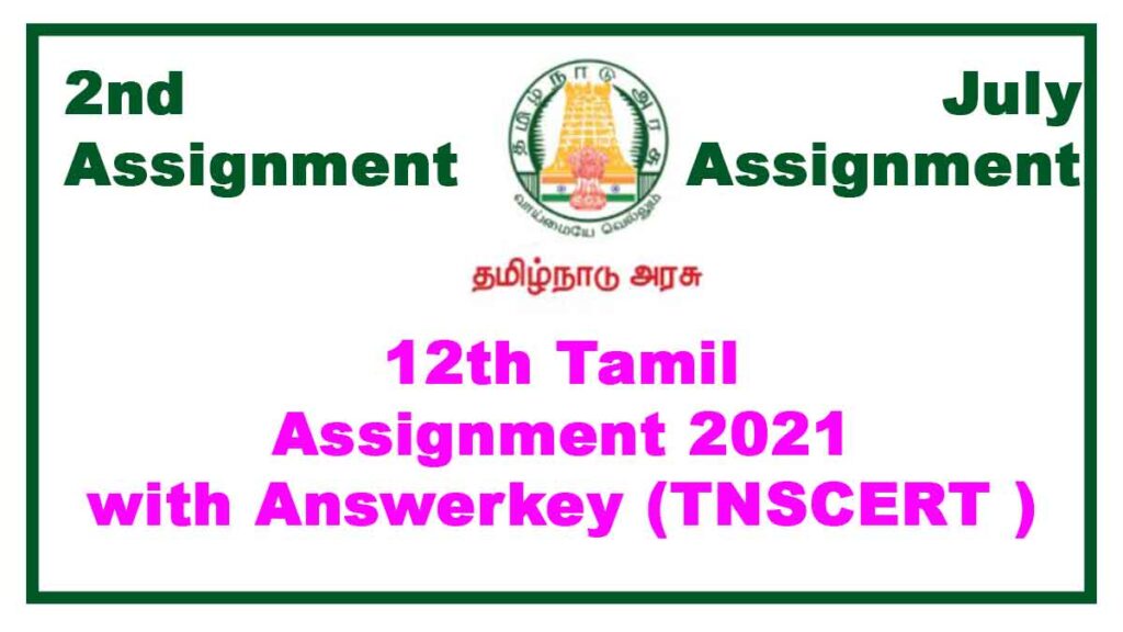 12th Tamil 2nd Assignment (With Answers) July 2021 Tamilnadu Stateboard