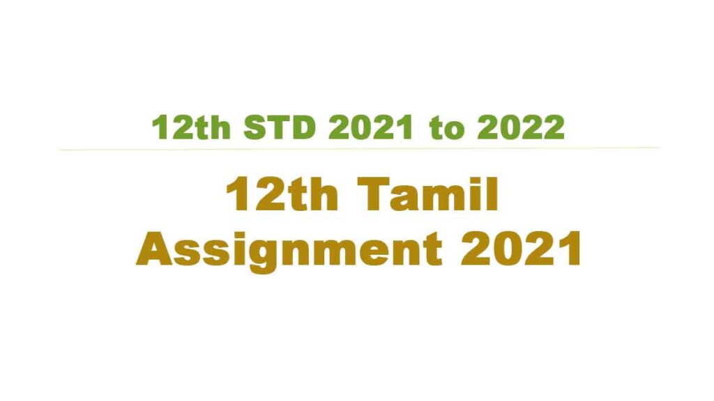 12th Tamil Assignment 2021 with Answerkey