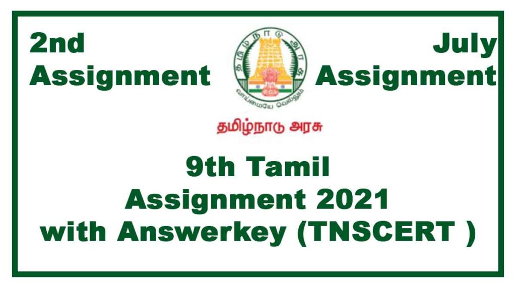 9th Tamil 2nd Assignment July 2021(With Answers)  Tamilnadu Stateboard