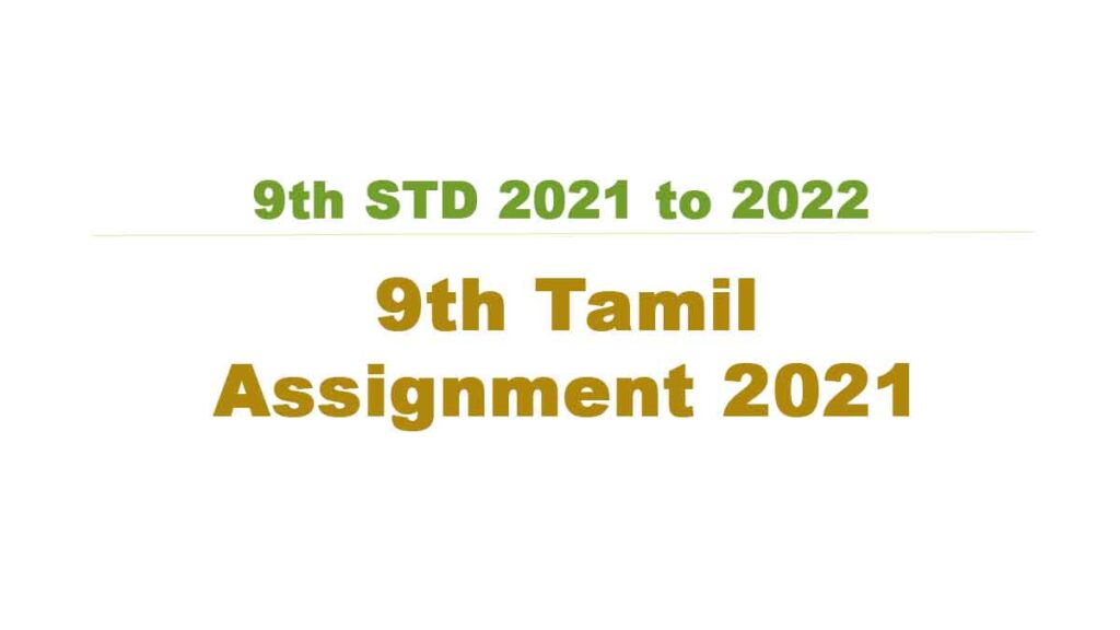 9th Tamil Assignment 2021 with Answerkey