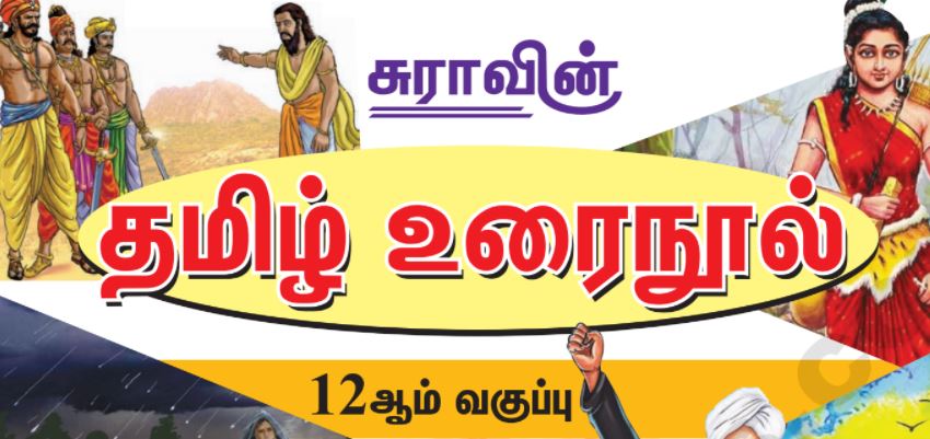 12th Tamil pdf guide