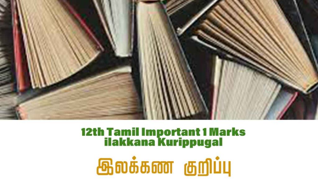 12th Tamil - இயல்-1 முதல் 9 வரை - இலக்கண குறிப்பு  அனைத்தும்