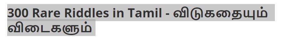 300 Rare Riddles in Tamil - விடுகதையும் விடைகளும் 