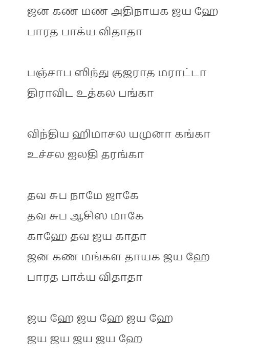 Indian National Anthem Lyrics in Tamil
