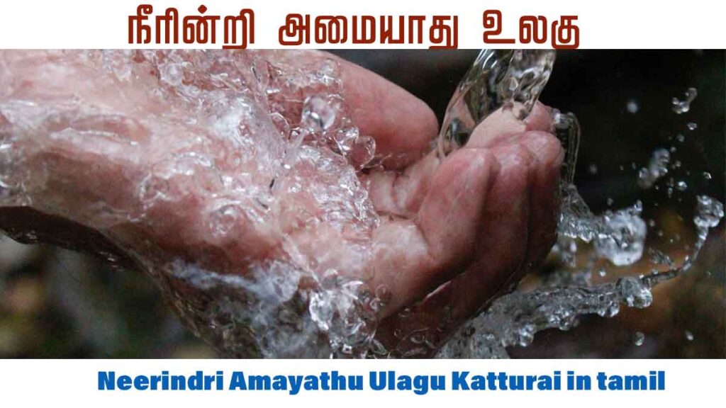 Neerindri Amayathu Ulagu Katturai in tamil