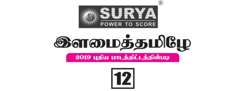 12th Tamil guide